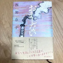 西加奈子
