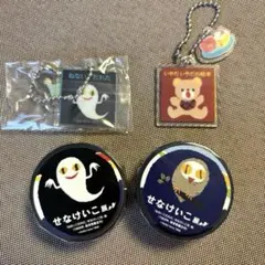 せなけいこ展　ねないこだれだ　いやだいやだ マスキングテープ２個キーホルダー２個