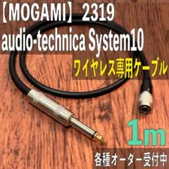 audio-technica System10용 케이블 MOGAMI 2319