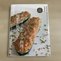スパイス&ハーブ料理の発想と組み立て 調合家が提案する新しい使い方とオリジナル…