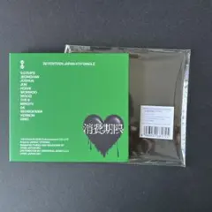 消費期限　初回限定Ｂ盤　CD seventeen