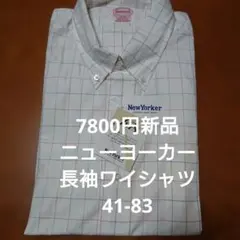 7800円新品 New Yorker 長袖 ワイシャツ 41-83 白