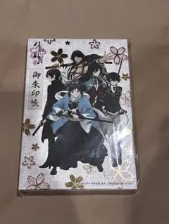 刀剣乱舞 花丸 御朱印帳 特典