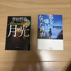 誉田哲也 小説 2冊セット 月光 春を嫌いになった理由