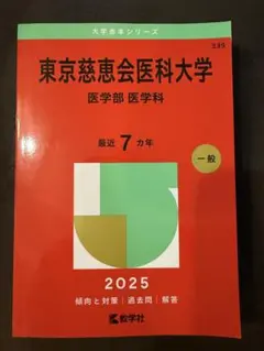 赤本 東京科学大学（旧東京医科歯科大学） 医・歯学系 2025年版 - メルカリ