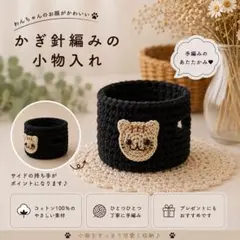わんこのお顔シリーズ♡ シュナウザーのかぎ針編み小物入れ - メルカリ