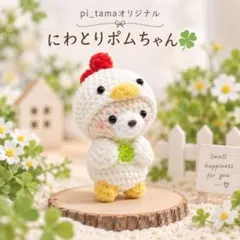 【再販未定】にわとりの着ぐるみポム（クマ）ちゃん｜四つ葉　あみぐるみ