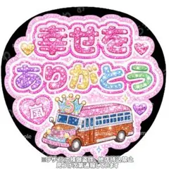 幸せをありがとう　嵐　ファンサうちわ文字