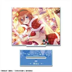 五等分の花嫁＊ アクリルスタンド (中野三玖)
