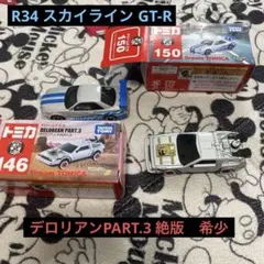 ドリームトミカ150 160ワイルドスピードR34 スカイライン デロリアンのサムネイル