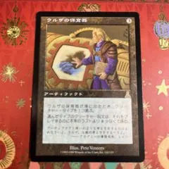 2026年最新】ウルザの保育器 foilの人気アイテム - メルカリ