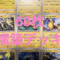 【雷タイプ&無属性タイプ】　ポケモンカード　構築デッキ　60枚セット
