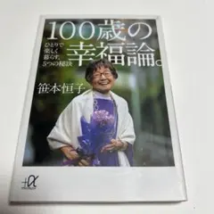 100歳の幸福論。 : ひとりで楽しく暮らす、5つの秘訣