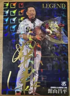 プロ野球チップス　東京ヤクルトスワローズ　館山昌平　サイン入り　レジェンド