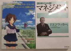マネジメント 基本と原則 ／ もしドラ ドラッカー人気本 2冊セットのサムネイル