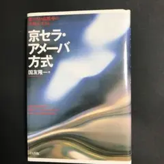 京セラ・アメーバ方式 低コスト・高能率の生産システム