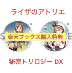 ライザのアトリエ 秘密トリロジー DX 楽天購入特典 両面アクリルコースター