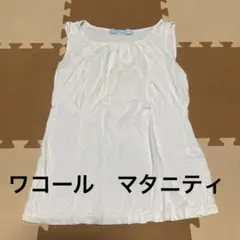 ワコール　授乳　タンクトップのサムネイル