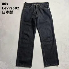 00s Levi's 502 濃紺　デニムパンツ　W31 日本製　ドーナツボタン
