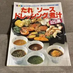 たれ ソース ドレッシング煮汁 425選