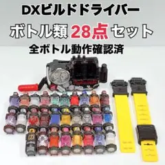 動作確認済 DXビルドドライバー フルボトル大量セット 仮面ライダービルド