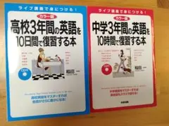 中学3年間の英語を10時間で復習する本・高校3年間の英語を10日間で復習する本
