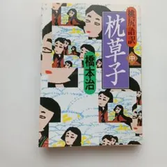 桃尻語訳 枕草子 中のサムネイル