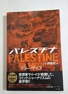 パレスチナ ジョー・サッコ著 《帯付き》