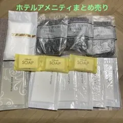 ホテルアメニティボディタオル他