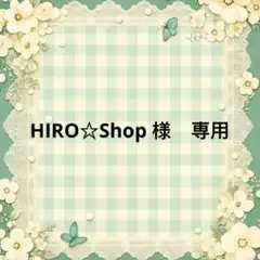 HIRO☆Shop 様　專用