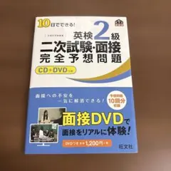 10日でできる!英検2級二次試験・面接完全予想問題