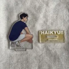 ハイキュー‼︎ 赤葦京治　アクリルスタンド