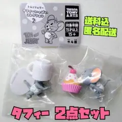 トムとジェリー タフィーいっぱいコレクション2 ガチャ 2点 送料込 匿名配送