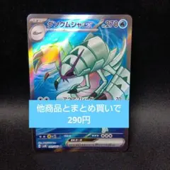 グソクムシャex　srのサムネイル