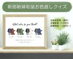 和装クイズ 和装 お色直しクイズ 結婚式 ドレス当て 和装色当て お色直し
