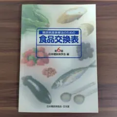 糖尿病食事療法のための食品交換表 第6版