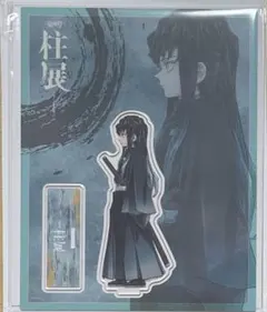 鬼滅の刃 柱展 アクリルスタンド 無一郎 悲鳴嶼 2点セット