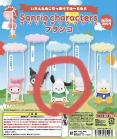 サンリオキャラクターズ ブランコ　ポチャッコ