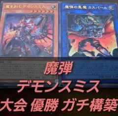 【大会構築】遊戯王OCG　構築済みデッキ　魔弾　デモンスミス　悪魔　本格ガチ
