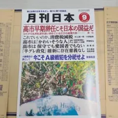 【最新号】月刊日本　2026年9月号