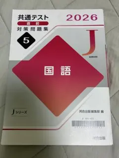 共通テスト対策問題集 2026 国語 5