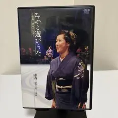 重森三果/みやこ遊びうた-重森三果東京公演 DVD美品