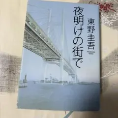 夜明けの街で 東野圭吾 角川書店