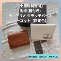 廃盤 希少 土屋鞄 ニッティングメッシュフォールディングパース
