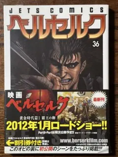 シュリンク付き ベルセルク 第36巻 初版 帯付き