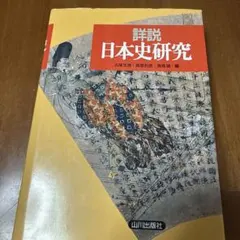 詳説日本史研究