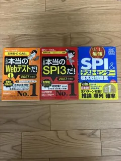 SPI・玉手箱対策書3冊セット