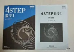 4STEP 数学 I