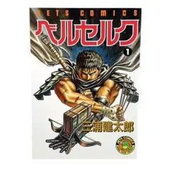 希少品】ベルセルク 1巻 初版 - メルカリ