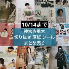 10/14まで 神宮寺勇太 切り抜き 厚紙 シール まとめ売り